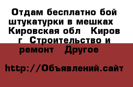 Отдам бесплатно бой штукатурки в мешках - Кировская обл., Киров г. Строительство и ремонт » Другое   